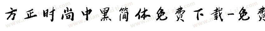 方正时尚中黑简体免费下载字体转换