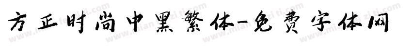 方正时尚中黑繁体字体转换