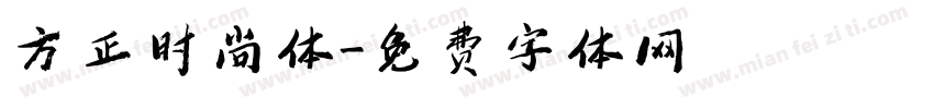 方正时尚体字体转换