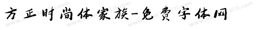 方正时尚体家族字体转换