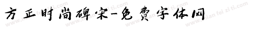 方正时尚碑宋字体转换