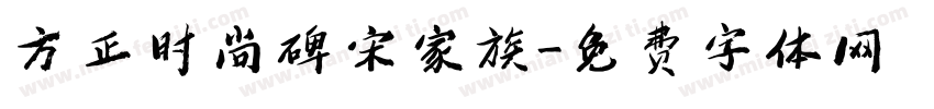 方正时尚碑宋家族字体转换