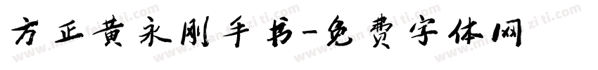 方正黄永刚手书字体转换