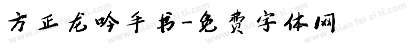 方正龙吟手书字体转换