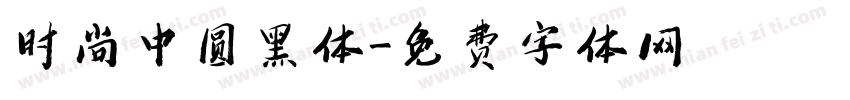 时尚中圆黑体字体转换