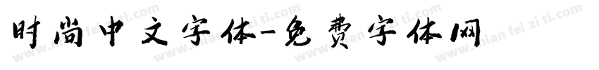 时尚中文字体字体转换