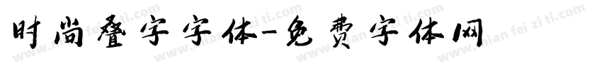 时尚叠字字体字体转换
