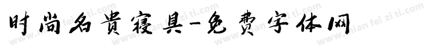 时尚名贵寝具字体转换