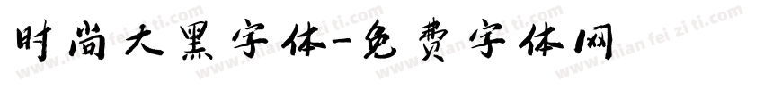 时尚大黑字体字体转换