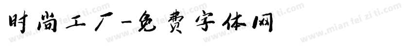 时尚工厂字体转换