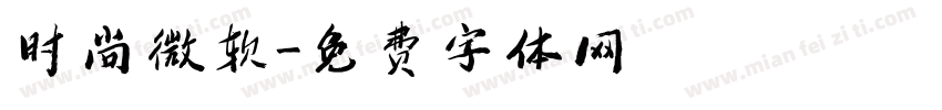 时尚微软字体转换