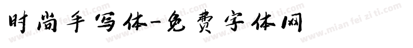 时尚手写体字体转换