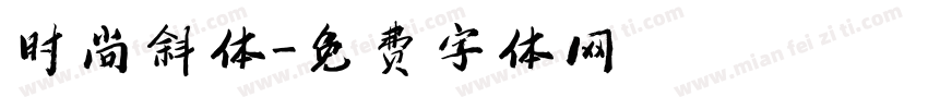 时尚斜体字体转换