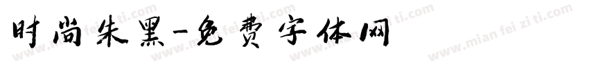时尚朱黑字体转换