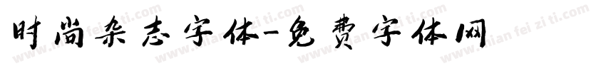时尚杂志字体字体转换