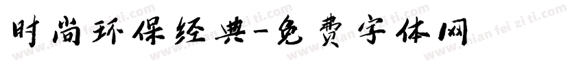 时尚环保经典字体转换