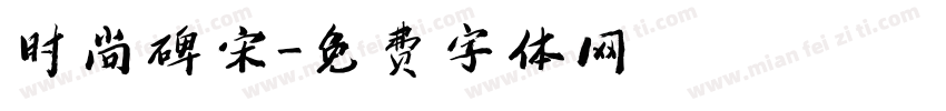时尚碑宋字体转换