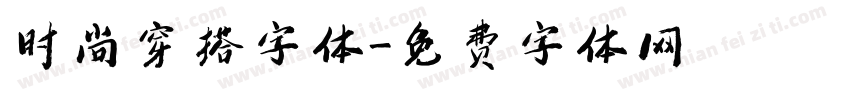 时尚穿搭字体字体转换