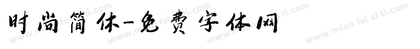 时尚简休字体转换