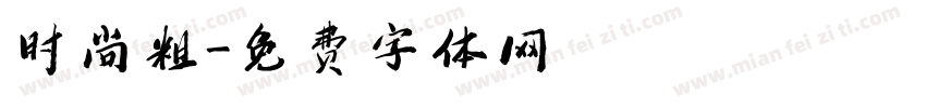 时尚粗字体转换