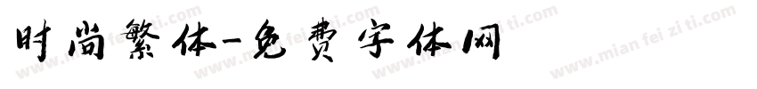 时尚繁体字体转换