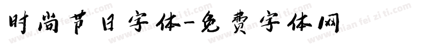 时尚节日字体字体转换