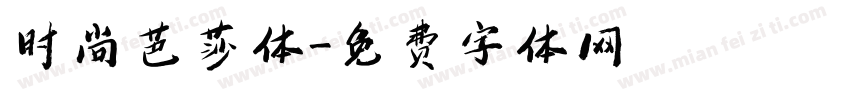 时尚芭莎体字体转换