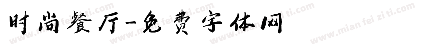 时尚餐厅字体转换