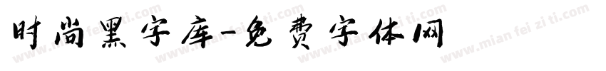 时尚黑字库字体转换