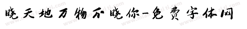 晓天地万物不晓你字体转换 晓天地万物不晓你字体转换
