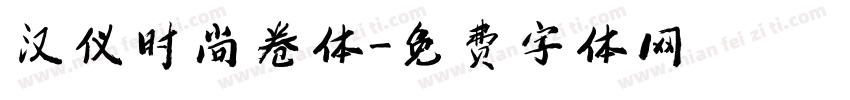 汉仪时尚卷体字体转换