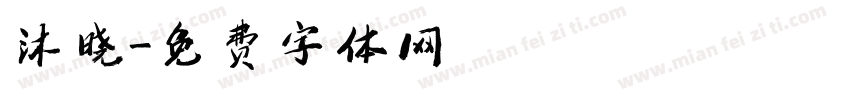 沐晓字体转换