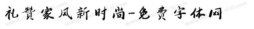 礼赞家风新时尚字体转换