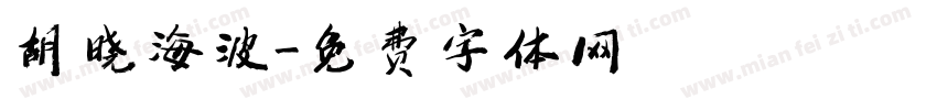 胡晓海波字体转换