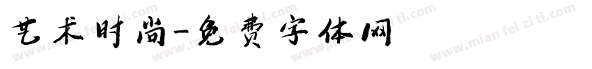 艺术时尚字体转换