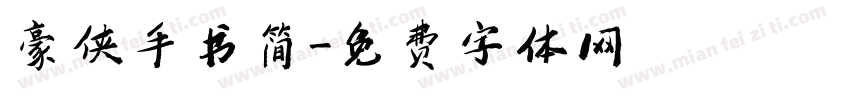 豪侠手书简字体转换