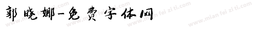郭晓娜字体转换
