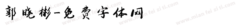 郭晓彬字体转换