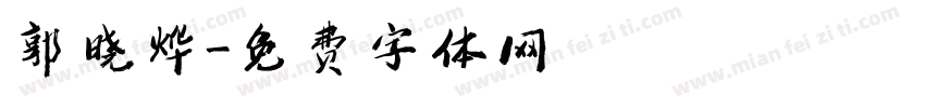郭晓烨字体转换