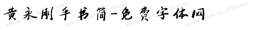 黄永刚手书简字体转换