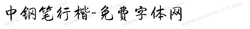中钢笔行楷字体转换