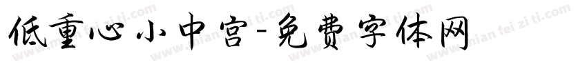 低重心小中宫字体转换