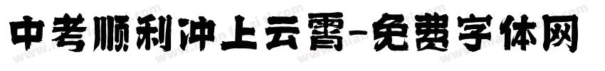 中考顺利冲上云霄字体转换