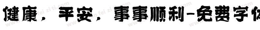 健康，平安，事事顺利字体转换