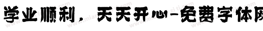 学业顺利，天天开心字体转换