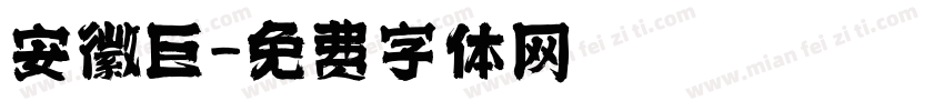 安徽巨字体转换