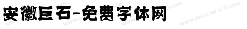 安徽巨石字体转换