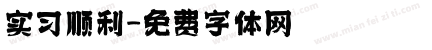 实习顺利字体转换