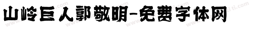 山岭巨人郭敬明字体转换