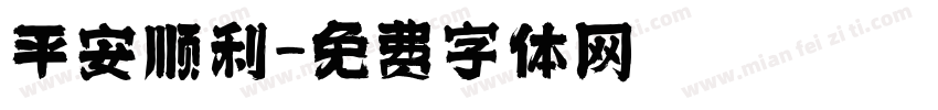 平安顺利字体转换